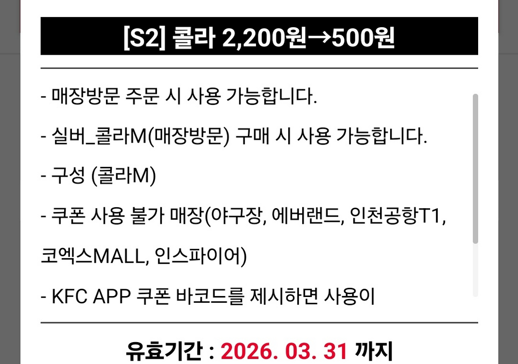 KFC 콜라 500원 구매권 팜 이미지