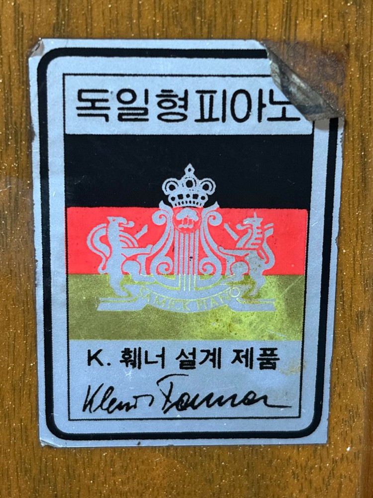 삼익 독일형 피아노 K.훼너 설계 이미지