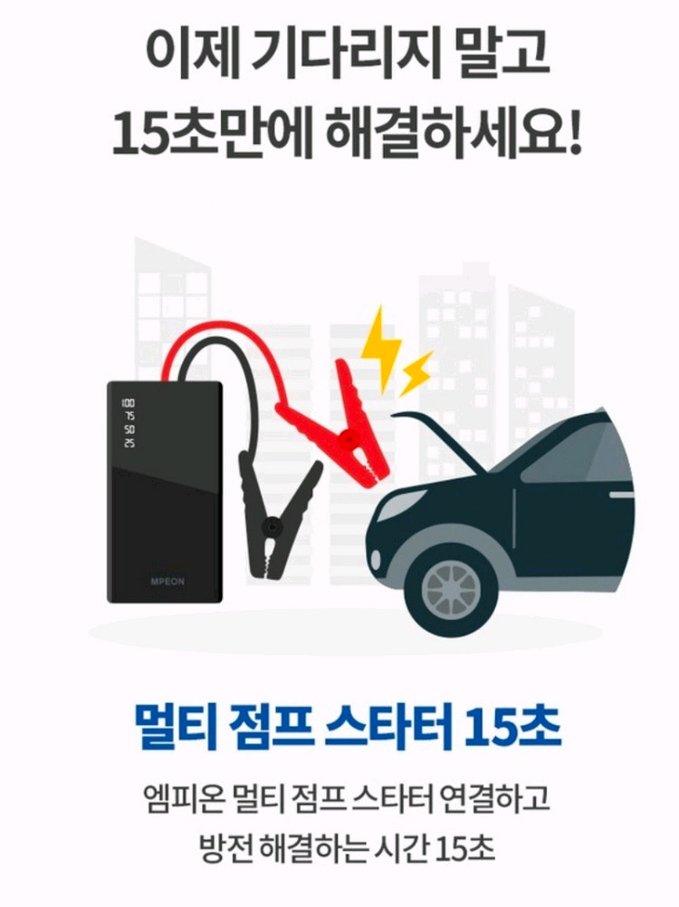 MPEON 차량 점프 스타터 보조배터리 이미지