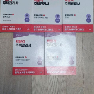 26년 박문각 주택관리사 문제집 교재 5권세트 이미지