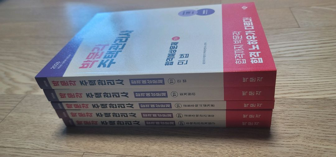 26년 박문각 주택관리사 문제집 교재 5권세트 이미지