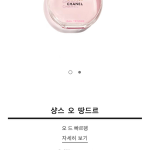 샤넬 샹스 오 땅드르 35ml 이미지