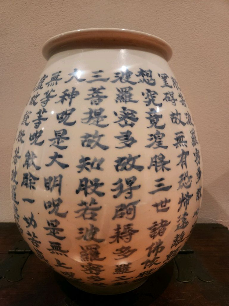 고작 위광조작 반야심경 청화백자 이미지