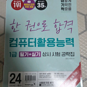 (62% 할인) 이기적 한권으로 합격 컴퓨터활용능력 1급 필기+실기 상시 시험 공략집 이미지