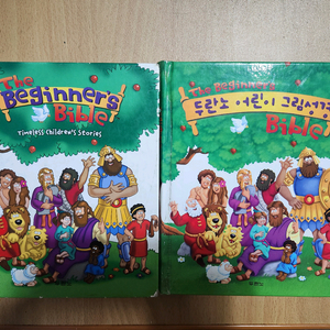 두란노 어린이 그림성경 한글,영어.쌍둥이책. The beginners bible 이미지