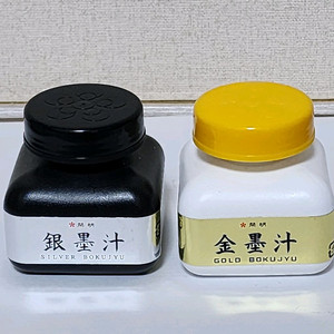 일본 먹물 - 금묵즙, 은묵즙, 잉크, 캘리그라피 잉크 이미지