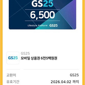 gs25 6500원 모바일 쿠폰 기프티콘 이미지