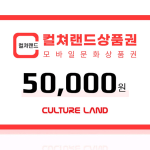 컬쳐랜드 문화상품권 5만원권 이미지