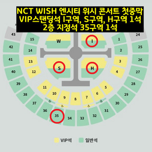4/17 NCT WISH 엔시티 위시 콘서트 VIP스탠딩석 S구역 H구역 1석 양도 / 안전결제, 등기배송, 좌석多 이미지