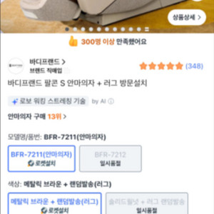 바디프랜드 팔콘 S 안마의자 BFR-7211 이미지