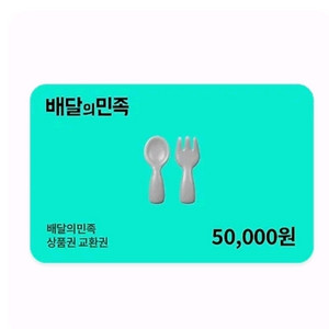 배달앱 상품권 5만원권 이미지
