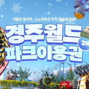 경주월드 종일이용권 성인 2장 일괄 판매 이미지