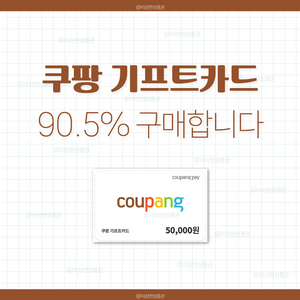 [삽니다] 쿠팡 기프트카드 90.5% 매입 | 쿠팡이츠 상품권 금액권 구매 이미지