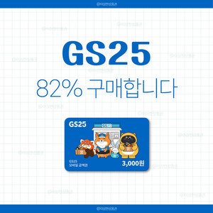 [삽니다] GS25 편의점 상품권 82% 매입 | 쥐에스 금액권 기프티콘 이미지