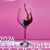 최저가 바로전송 2026 수원주류박람회 수원메쎄 경기주류관광페스타 모바일티켓 싸게 팝니다 이미지