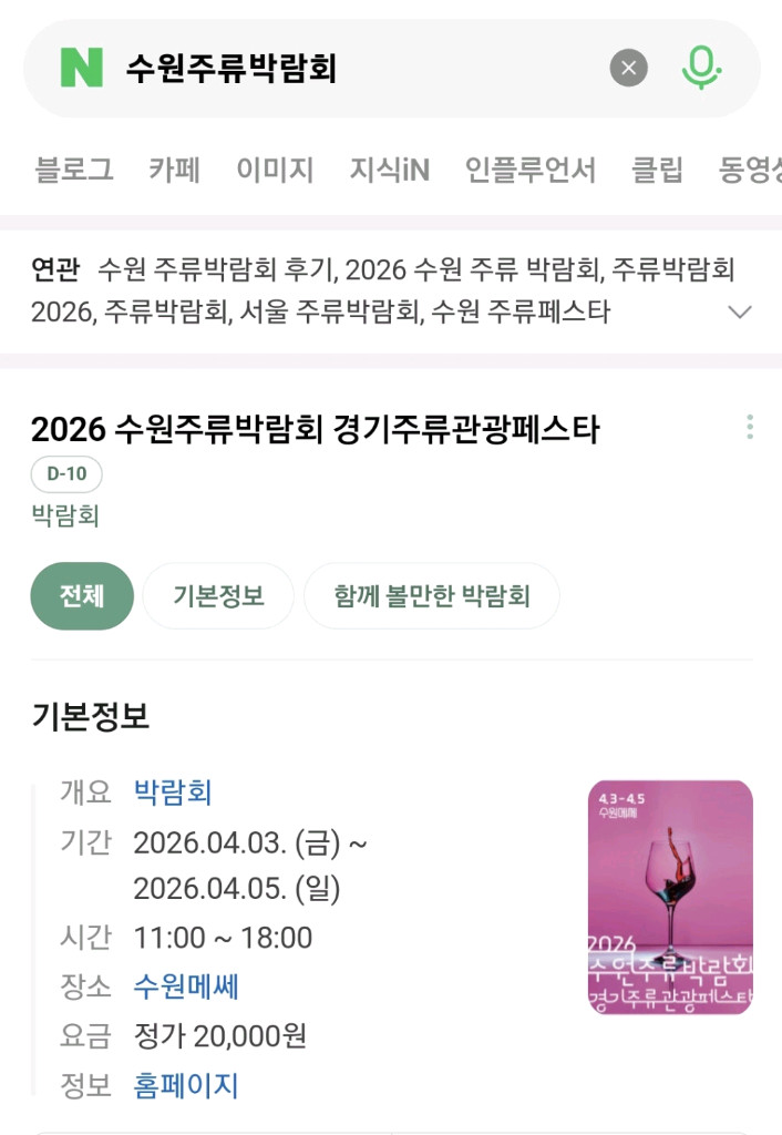 최저가 바로전송 2026 수원주류박람회 수원메쎄 경기주류관광페스타 모바일티켓 싸게 팝니다 이미지
