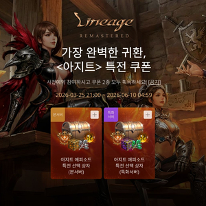 [ 리니지 리마스터 ] 아지트특전쿠폰 사전예약쿠폰 특화서버만 가능 이미지