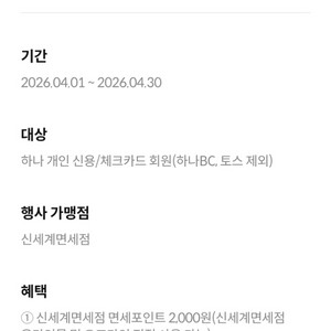 신세계면세 면세점 2천포인트 하나카드 이미지