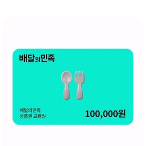 배달앱 상품권 10만원권 이미지