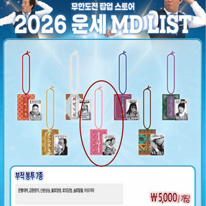 무한도전 20주년 팝업스토어 솔로탈출 부적 이미지