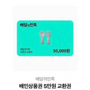 배달앱 상품권 5만원권 팝니다. 이미지