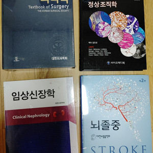 외과학 정상조직학 임상신장학 뇌졸증 팝니다 이미지