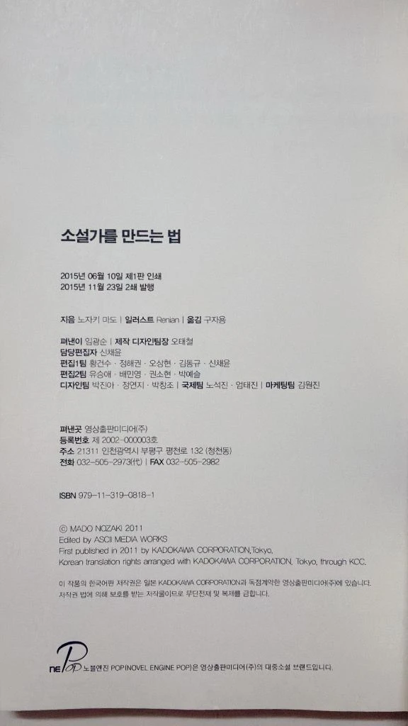 노자키 마도 소설 소설가를 만드는 법 이미지