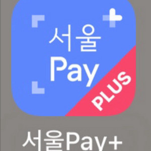 서울페이 서울사랑상품권 교환! 마포 원함 - 강남 서초 동작 성북 있음 이미지