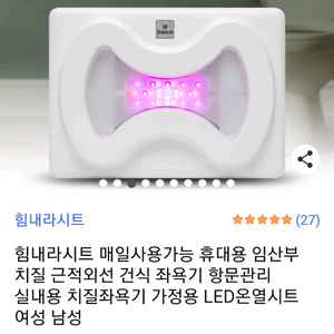 힘내라시트 매일사용가능 휴대용 임산부 치질 근적외선 건식 좌욕기 항문관리 실내용 치질좌욕기 가정용 LED온열시트 이미지