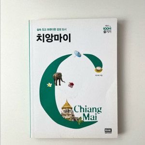 책/여행 치앙마이 이미지