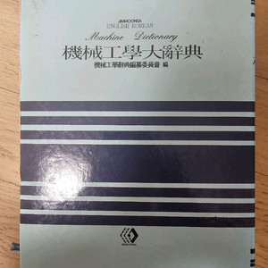 기계공학대사전 이미지