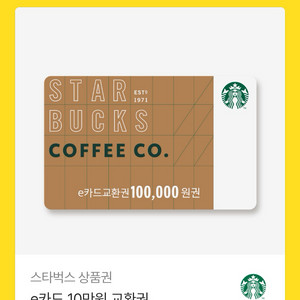 스타벅스 상품권 10만원권 판매합니다 이미지