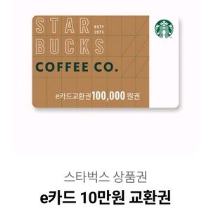 스타벅스 금액권 상품권 10만원권 이미지