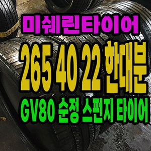 265/40R22 타이어 이미지