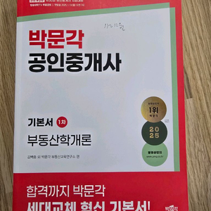 2025 박문각 공인중개사 1차 부동산학개론 기본서 새책 이미지