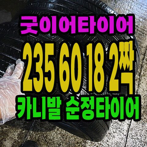 235/60R18 타이어 2짝 이미지