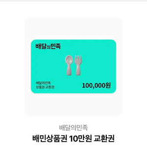 배민 상품권 10만원 이미지