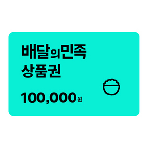 [매입] 배민 상품권 90프로 가격으로 구매합니다. 이미지