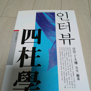 인터뷰사주학 이미지