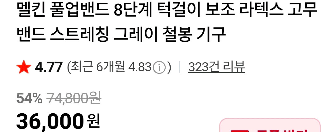 (새제품) 멜킨 풀업밴드 8단계(그레이) - 턱걸이 & 스트레칭 이미지