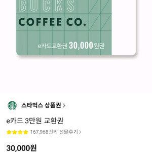 스벅상품권 3만원권팔아요(1-5)장까지팔아요 이미지