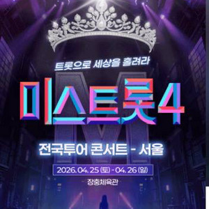 (최저가 미스트롯 4 콘서트 서울 티켓 양도 이미지
