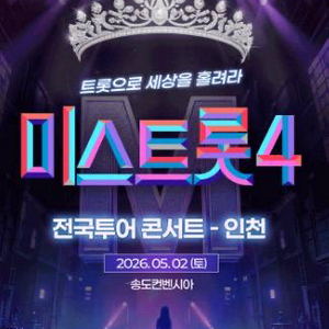 (최저가 미스트롯4 콘서트 인천 티켓 양도 이미지