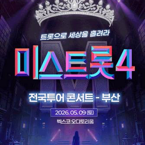 (최저가 미스트롯4 콘서트 부산 티켓 양도 이미지