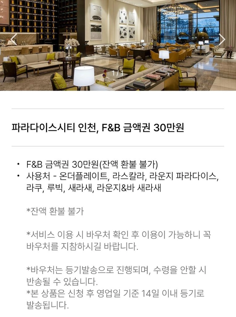 파라다이스시티 인천, F&B 금액권 30만원 이미지