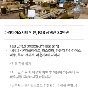 파라다이스시티 인천, F&B 금액권 30만원 이미지