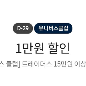 이마트 트레이더스 15만원 이상 결제시 1만원 할인 쿠폰 이미지