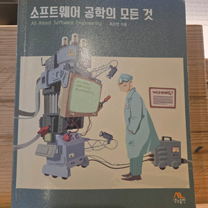 최은만 소프트웨어공학의 모든 것 생능출판 이미지