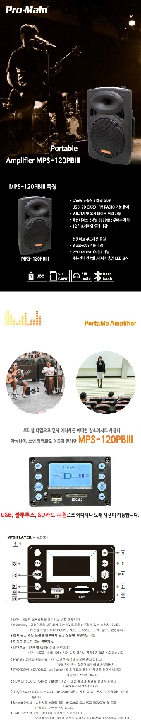[중고] 프로메인 앰프내장형 USB 블루투스 이동식 스피커 (MPS-120PBIII) 이미지