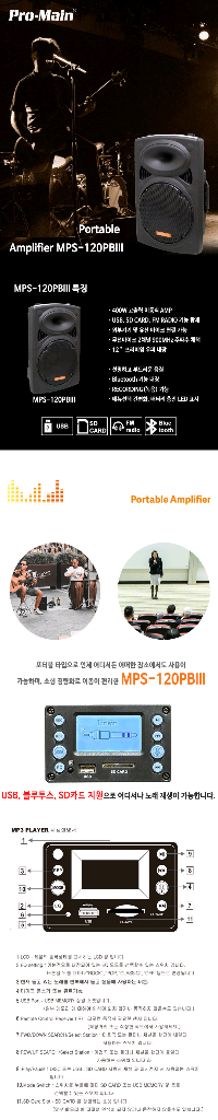 [중고] 프로메인 앰프내장형 USB 블루투스 이동식 스피커 (MPS-120PBIII) 이미지